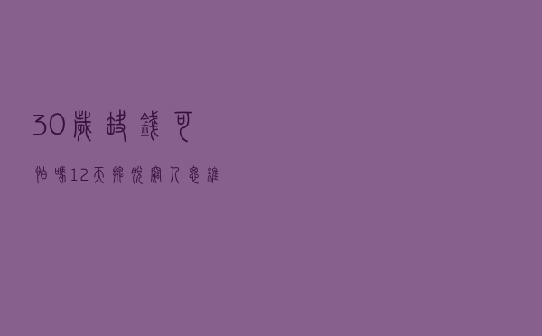 30岁缺钱可怕吗？12天摆脱穷人思维，真不难！