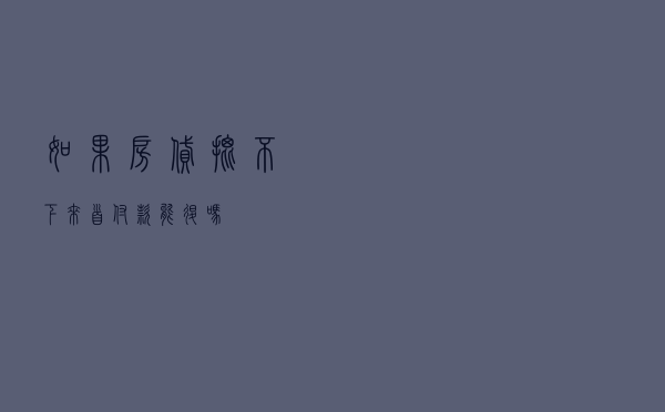 如果房贷批不下来，首付款能退吗？