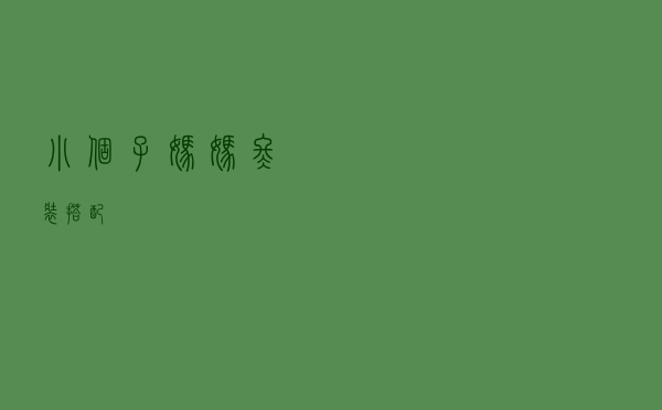 小个子妈妈冬装搭配