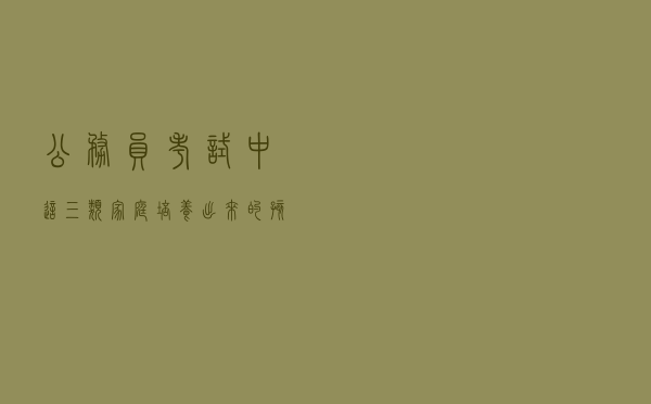 公务员考试中，这三类家庭培养出来的孩子，上岸机会大！