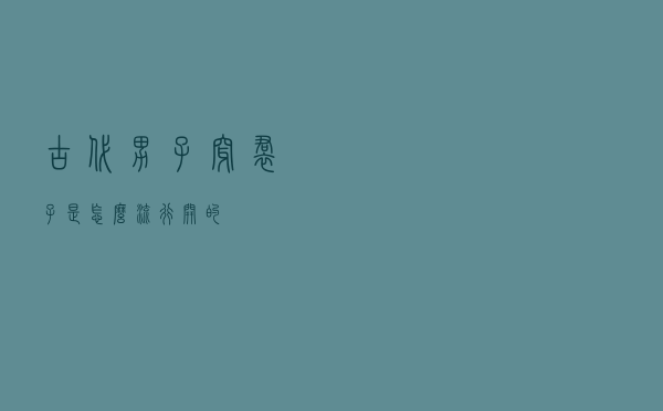 古代男子穿裙子是怎么流行开的