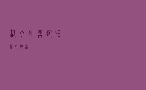 格子外套配啥鞋子好看