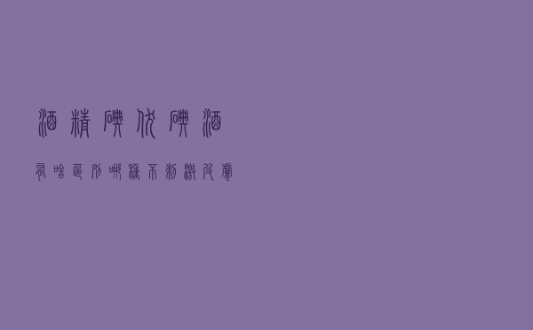酒精、碘伏、碘酒有啥区别？哪种不刺激皮肤？