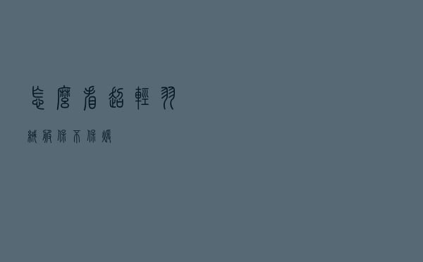 怎么看超轻羽绒服保不保暖