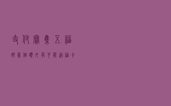 支付宝集五福那几个额外有可能送福卡的图片