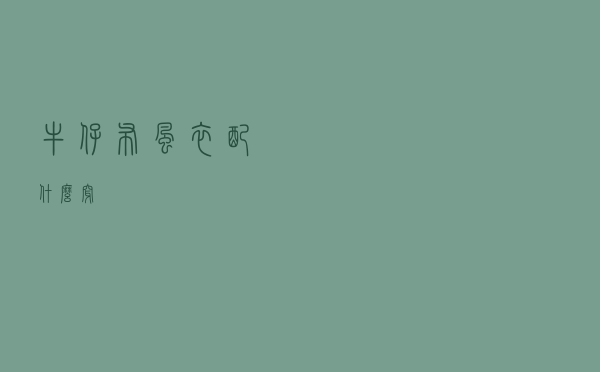 牛仔布风衣配什么穿