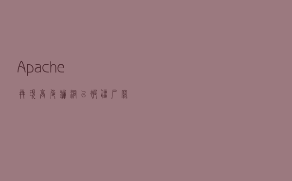 Apache再现高危漏洞，已被僵尸网络滥用
