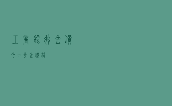 工商银行金价今日黄金价格