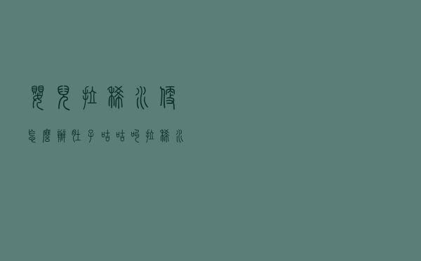 婴儿拉稀水便怎么办（肚子咕咕叫拉稀水怎么办）