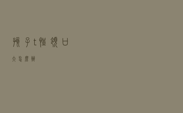 孩子t恤领口大怎么办