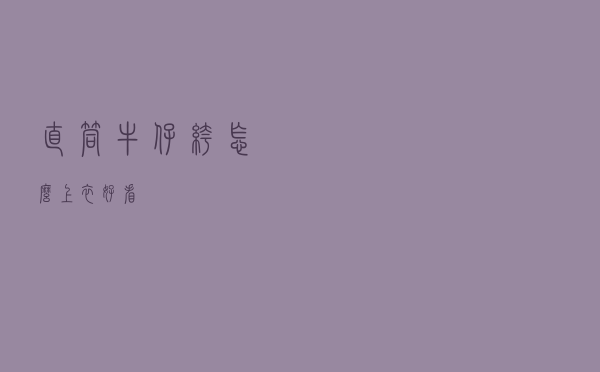 直筒牛仔裤怎么上衣好看