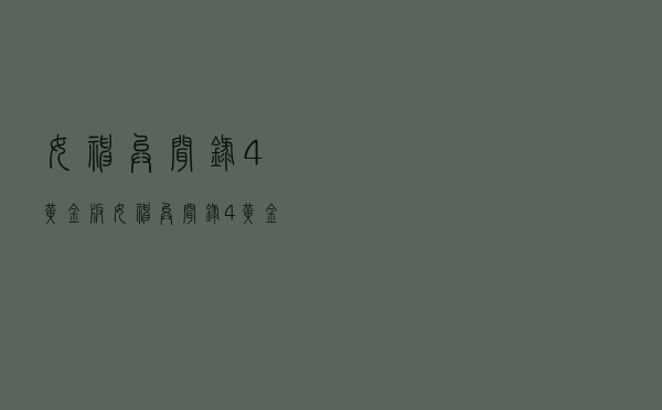 女神异闻录4黄金版（女神异闻录4黄金版 下载）