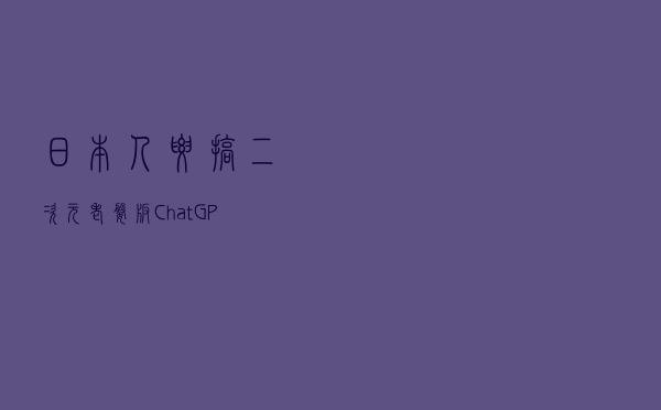 日本人要搞二次元老婆版ChatGPT，感觉AI成人娃娃也快来了