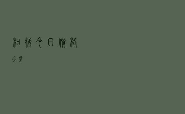 柑橘今日价格走势
