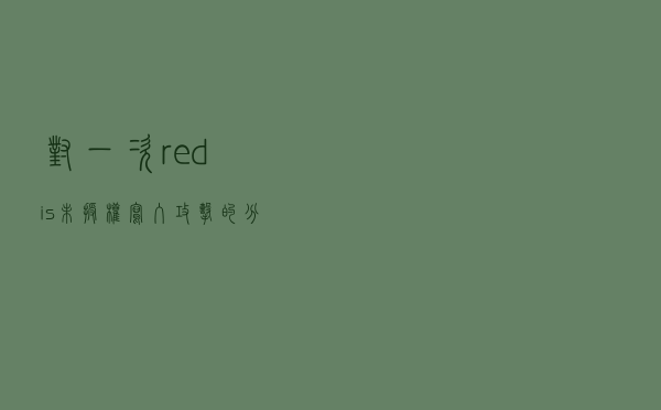 对一次 redis 未授权写入攻击的分析以及学习