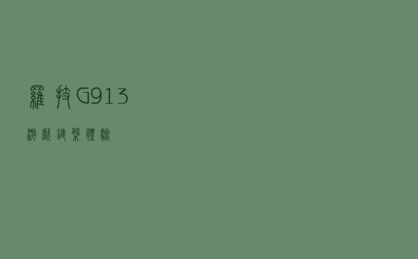 罗技G913游戏键盘体验