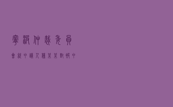 宁波仲裁委员会就申请人魏某某对被申请人某银行金融借款合同纠纷进行仲裁案