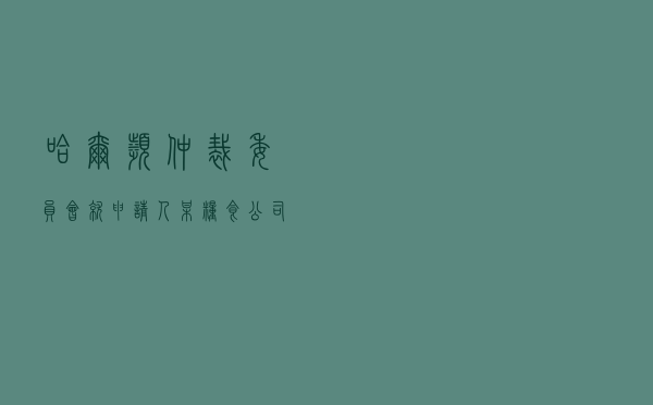 哈尔滨仲裁委员会就申请人某粮食公司对被申请人某农贸公司购销合同纠纷进行仲裁案
