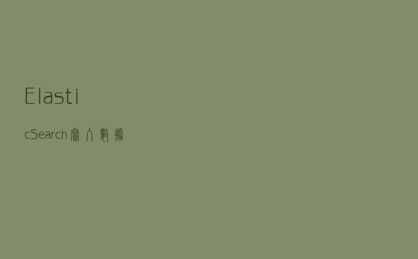 ElasticSearch写入数据时的索引过程分析