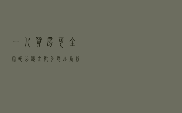 “一人买房，可全家的公积金帮”多地出台新规