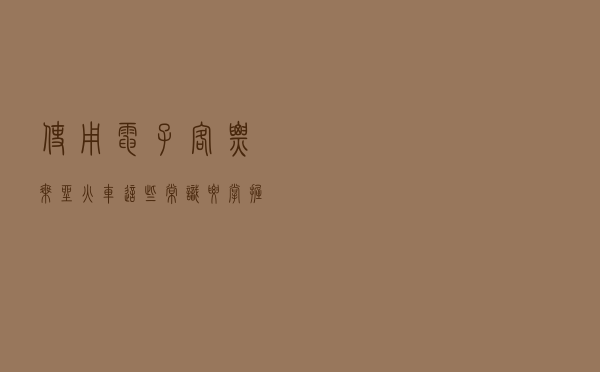 使用电子客票乘坐火车，这些常识要掌握