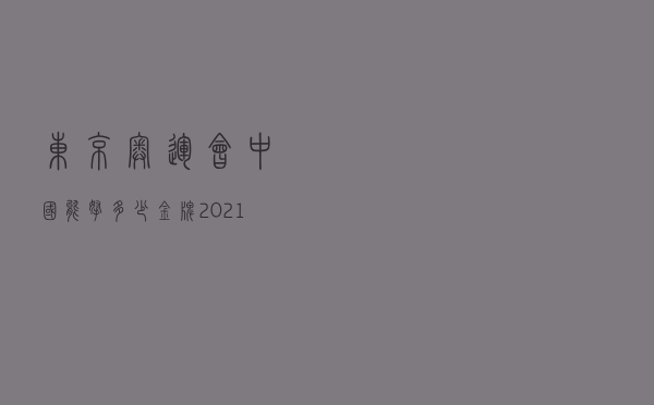 东京奥运会中国能拿多少金牌（2021东京奥运会乒乓球有几个金牌）