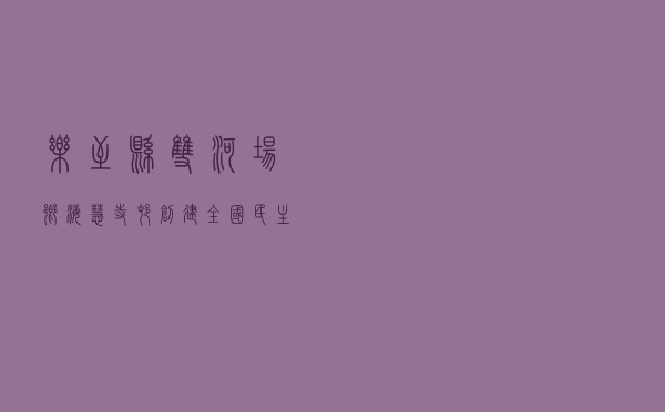 乐至县双河场乡海慧寺村创建“全国民主法治示范村”