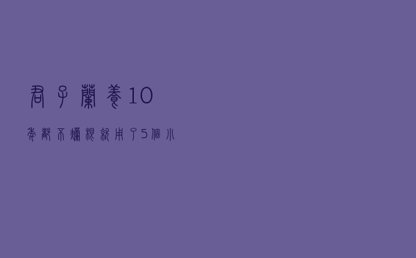 君子兰“养10年”都不烂根，就用了“5个小技巧”，南北方通用