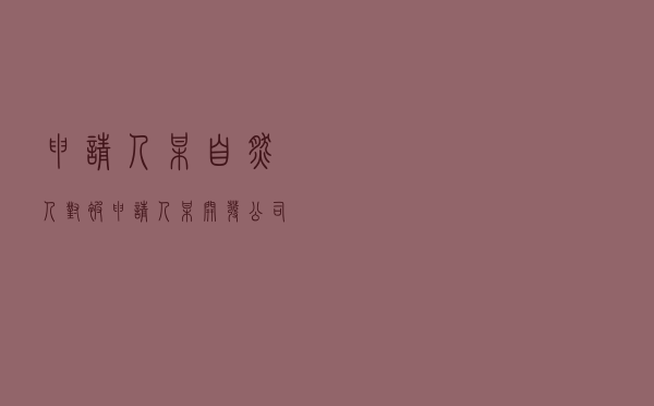 申请人某自然人对被申请人某开发公司就房屋买卖合同纠纷提起仲裁案