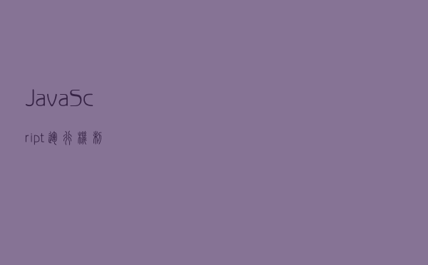 JavaScript运行机制 JavaScript运行机制