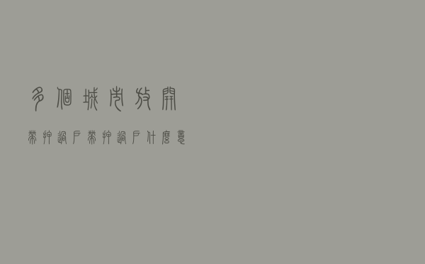 多个城市放开“带押过户”！带押过户什么意思？