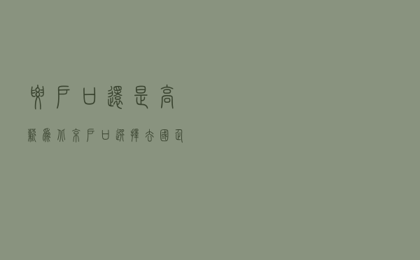 要户口还是高薪？为北京户口选择去国企的人后来怎么样了？