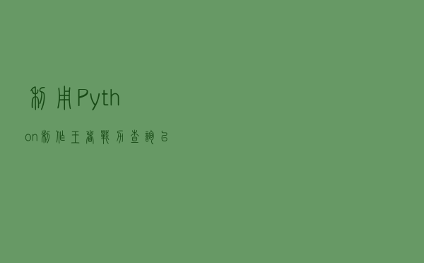 利用Python制作王者战力查询以及皮肤查看软件