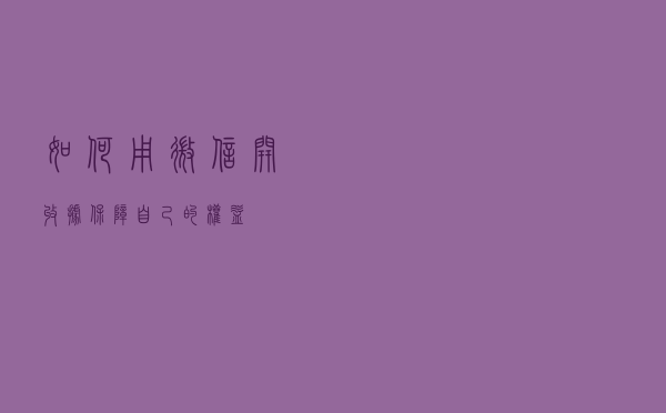 如何用微信开收据，保障自己的权益
