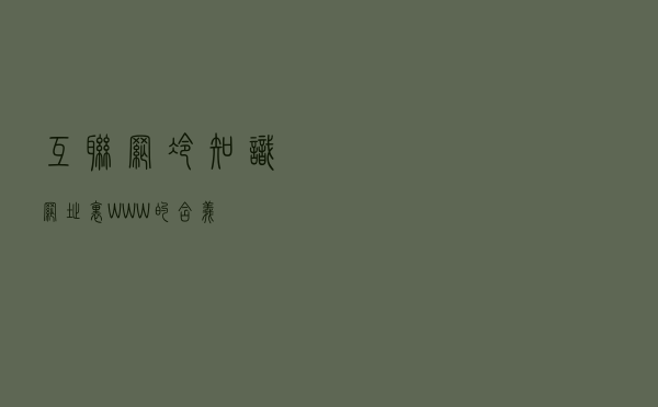 互联网冷知识：网址里“WWW”的含义