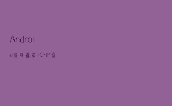 Android网络编程-TCP/IP协议