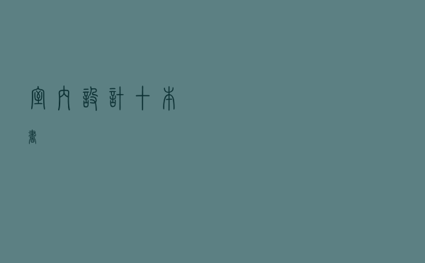 室内设计十本书
