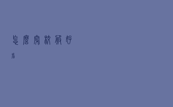 怎么穿校服好看