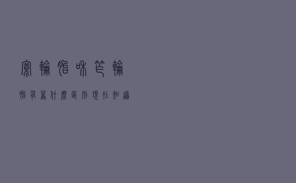 宽轮胎和窄轮胎有着什么区别？现在知道还不晚