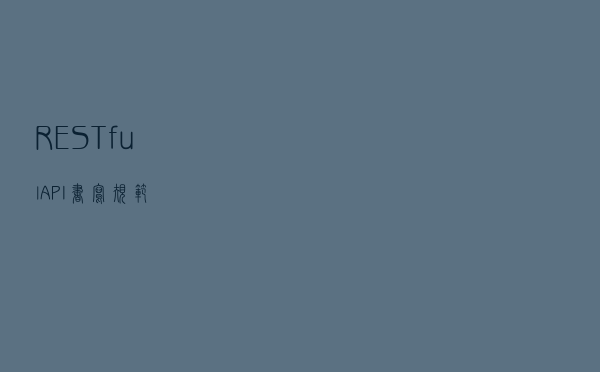 RESTful API书写规范