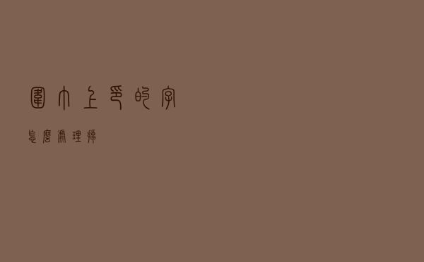 围巾上印的字怎么处理掉