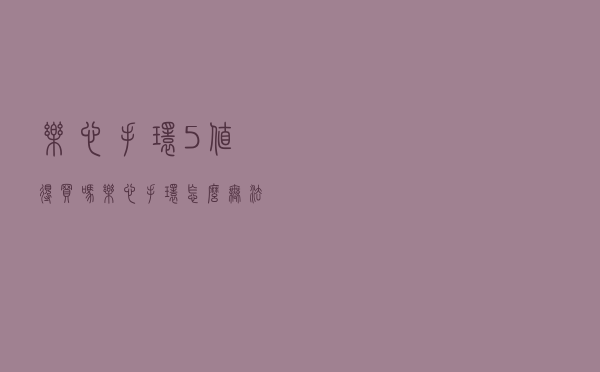 乐心手环5值得买吗（乐心手环怎么无法激活）
