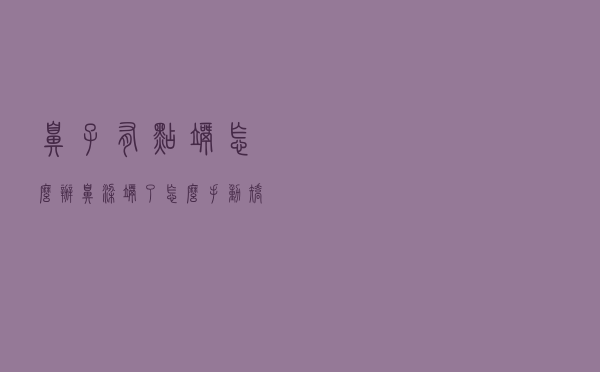 鼻子有点歪怎么办，鼻梁歪了怎么手动矫正