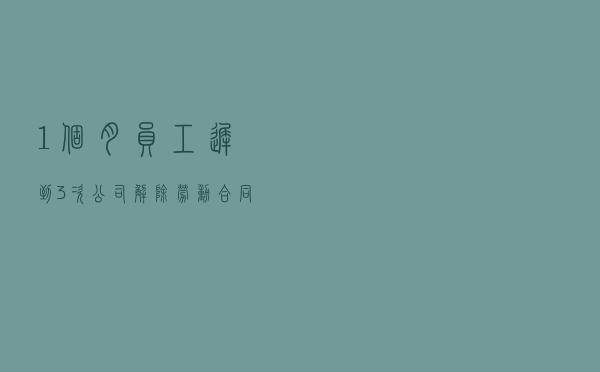 1个月员工迟到3次，公司解除劳动合同合法吗？