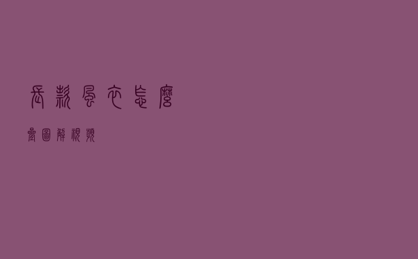 长款风衣怎么叠图解视频