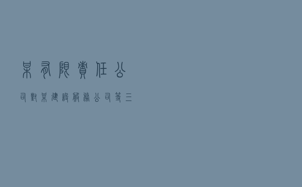 某有限责任公司对某建设服务公司等三被申请人提起股权回购争议仲裁案