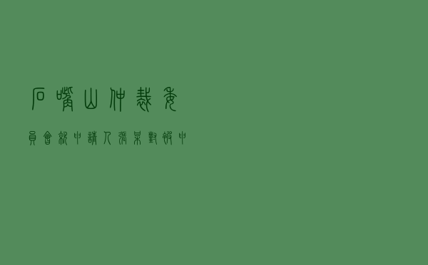 石嘴山仲裁委员会就申请人张某对被申请人某公司房屋租赁合同纠纷进行仲裁案