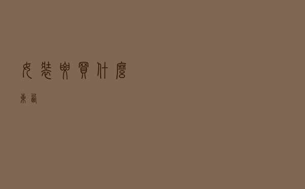 女装要买什么东西