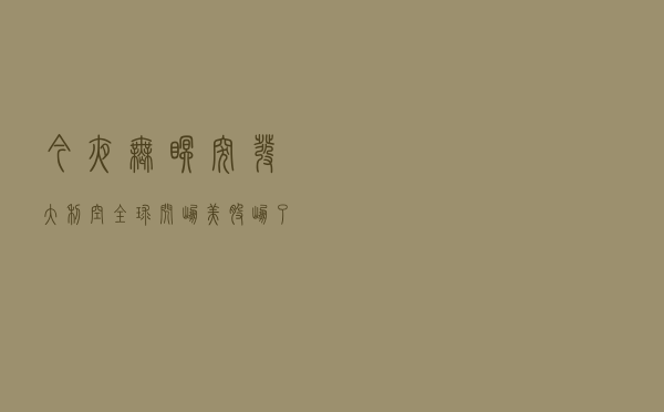 今夜无眠！突发大利空，全球闪崩！美股崩了900点！拜登刚刚发声