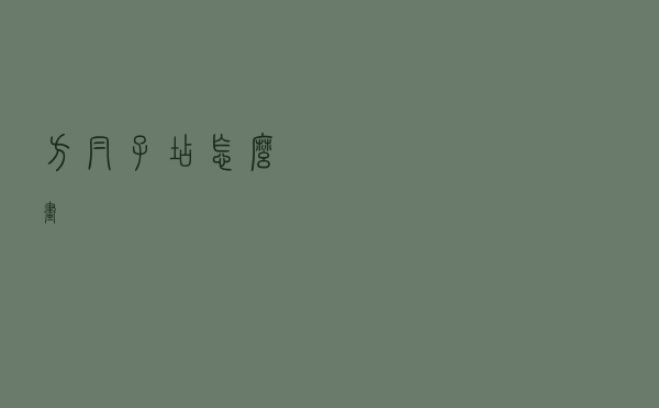 方帽子店怎么画